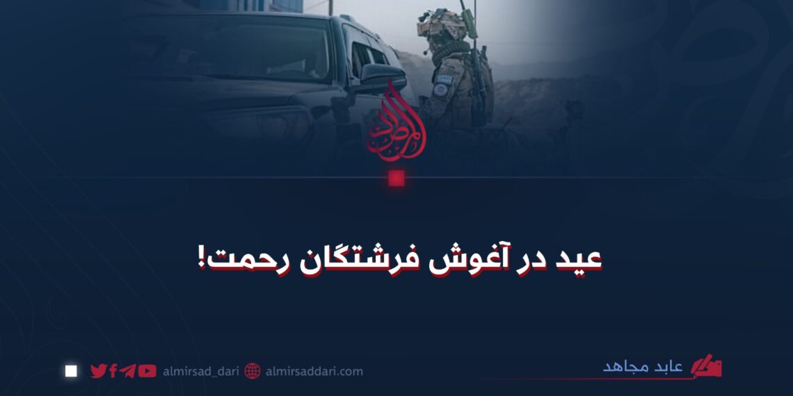 عید در آغوش فرشتگان رحمت!