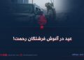 عید در آغوش فرشتگان رحمت!