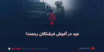 عید در آغوش فرشتگان رحمت!