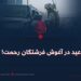 عید در آغوش فرشتگان رحمت!