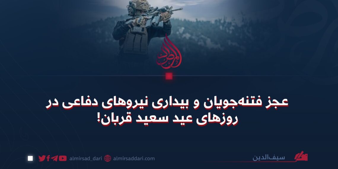 عجز فتنه‌جویان و بیداری نیروهای دفاعی در روزهای عید سعید قربان!