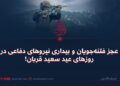 عجز فتنه‌جویان و بیداری نیروهای دفاعی در روزهای عید سعید قربان!