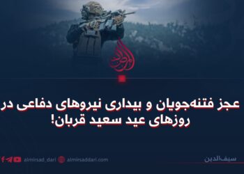 عجز فتنه‌جویان و بیداری نیروهای دفاعی در روزهای عید سعید قربان!