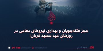 عجز فتنه‌جویان و بیداری نیروهای دفاعی در روزهای عید سعید قربان!