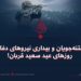 عجز فتنه‌جویان و بیداری نیروهای دفاعی در روزهای عید سعید قربان!