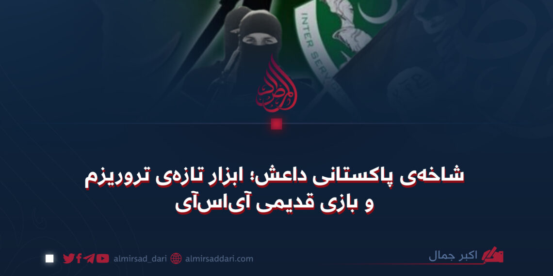 شاخه‌ی پاکستانی داعش؛ ابزار تازه‌ی تروریزم و بازی قدیمی آی‌اس‌آی