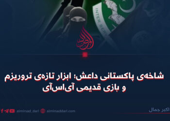 شاخه‌ی پاکستانی داعش؛ ابزار تازه‌ی تروریزم و بازی قدیمی آی‌اس‌آی