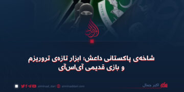 شاخه‌ی پاکستانی داعش؛ ابزار تازه‌ی تروریزم و بازی قدیمی آی‌اس‌آی
