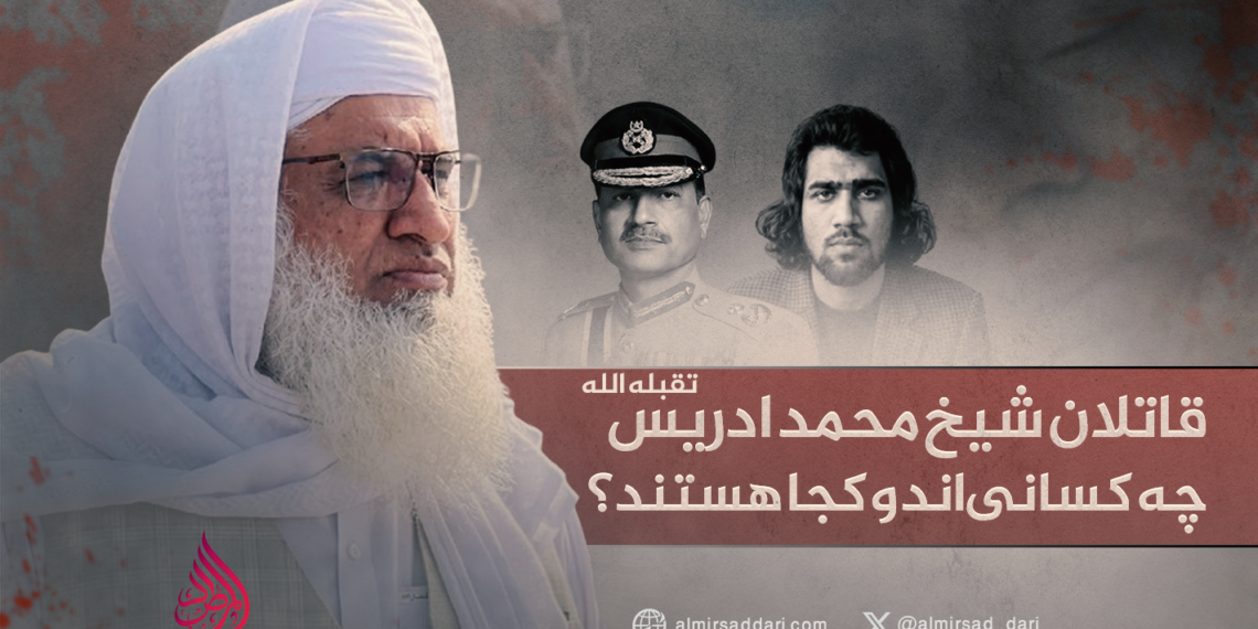 قاتلان شیخ محمد ادریس تقبله‌الله چه کسانی‌اند و کجا هستند؟