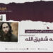 نگاهی مختصر بر زندگی و کارنامه‌های خواجه شفیق‌الله ابوقدامه تقبله الله!