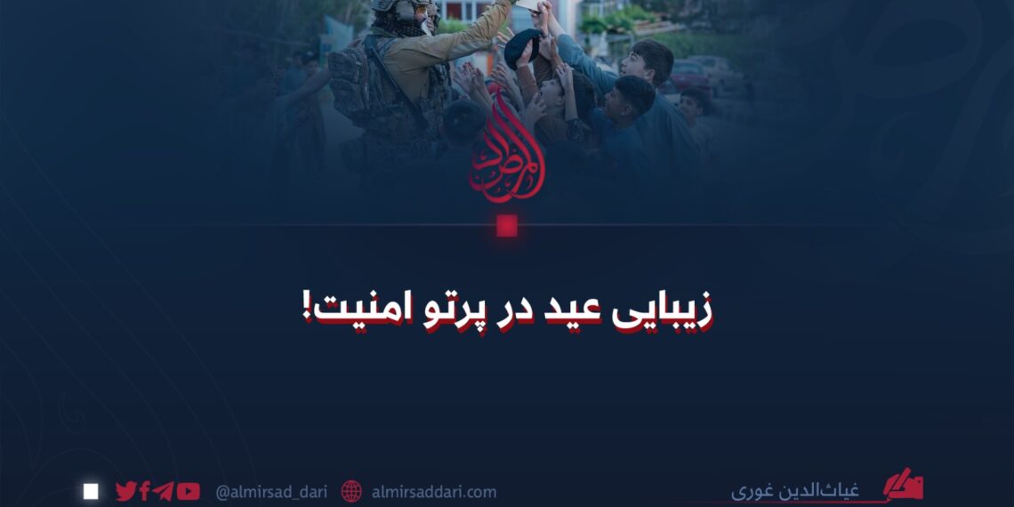 زیبایی عید در پرتو امنیت!