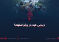 زیبایی عید در پرتو امنیت!