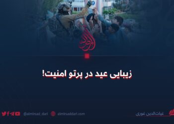زیبایی عید در پرتو امنیت!