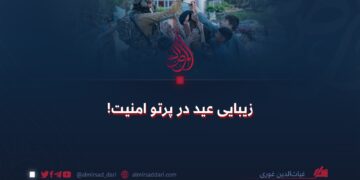 زیبایی عید در پرتو امنیت!