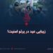 زیبایی عید در پرتو امنیت!
