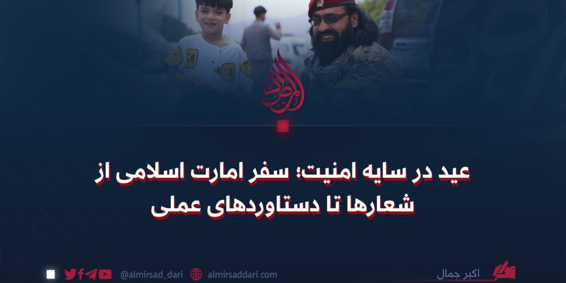 عید در سایه امنیت؛ سفر امارت اسلامی از شعارها تا دستاوردهای عملی