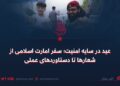 عید در سایه امنیت؛ سفر امارت اسلامی از شعارها تا دستاوردهای عملی