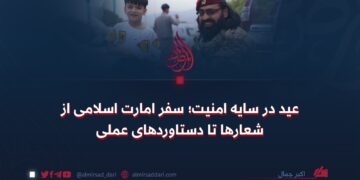 عید در سایه امنیت؛ سفر امارت اسلامی از شعارها تا دستاوردهای عملی
