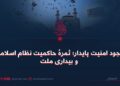 وجود امنیت پایدار؛ ثمرهٔ حاکمیت نظام اسلامی و بیداری ملت