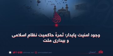 وجود امنیت پایدار؛ ثمرهٔ حاکمیت نظام اسلامی و بیداری ملت