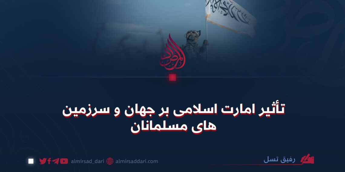 تأثیر امارت اسلامی بر جهان و سرزمین‌های مسلمانان