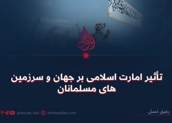 تأثیر امارت اسلامی بر جهان و سرزمین‌های مسلمانان