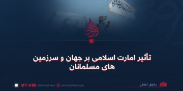 تأثیر امارت اسلامی بر جهان و سرزمین‌های مسلمانان