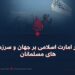 تأثیر امارت اسلامی بر جهان و سرزمینهای مسلمانان