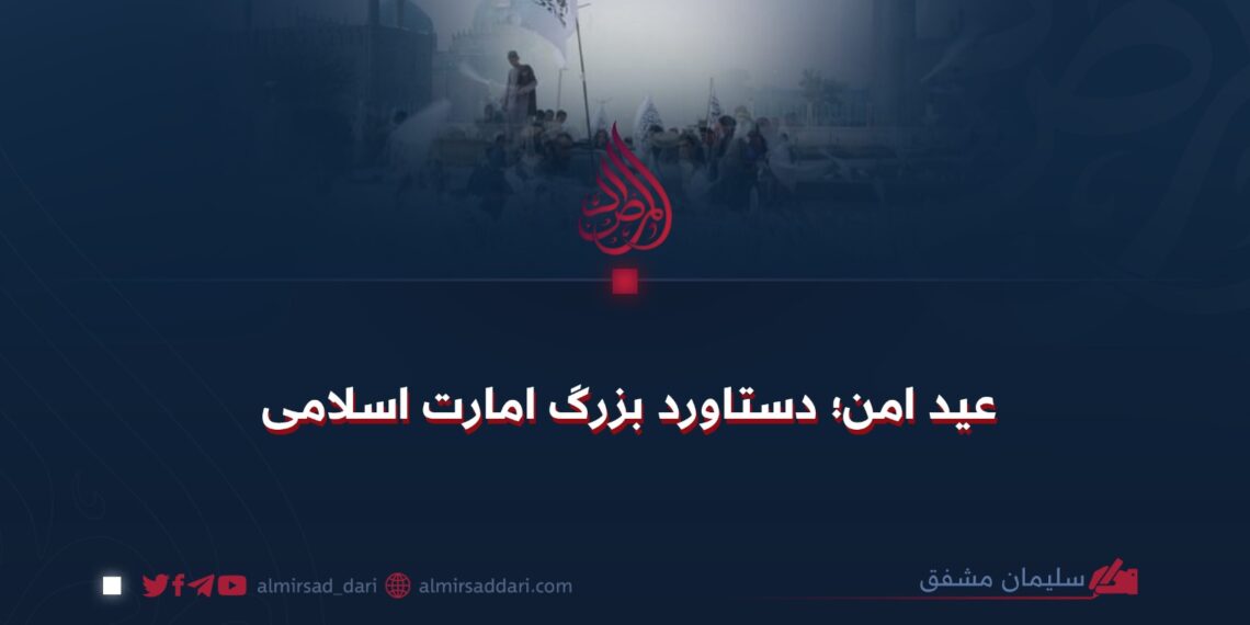 عید امن؛ دستاورد بزرگ امارت اسلامی