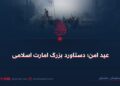 عید امن؛ دستاورد بزرگ امارت اسلامی