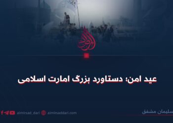 عید امن؛ دستاورد بزرگ امارت اسلامی