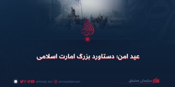 عید امن؛ دستاورد بزرگ امارت اسلامی