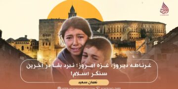 غرناطه دیروز، غزه امروز؛ نبرد بقا در آخرین سنگر اسلام!