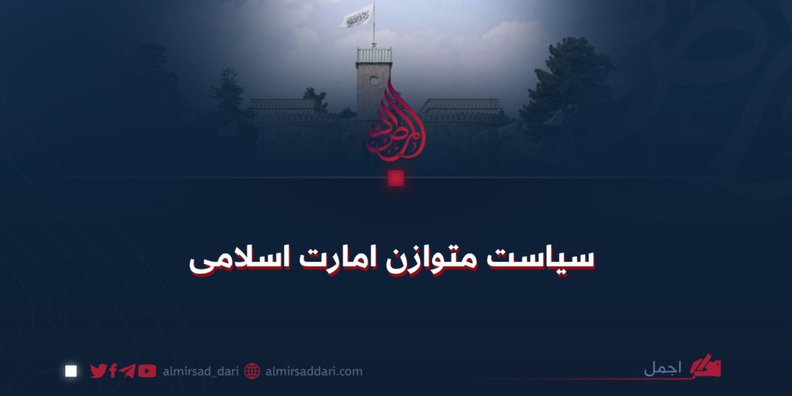 سیاست متوازن امارت اسلامی