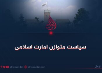 سیاست متوازن امارت اسلامی