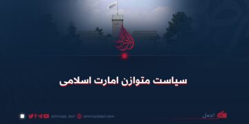 سیاست متوازن امارت اسلامی