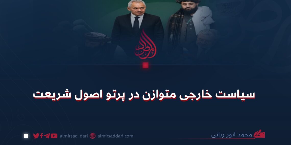 سیاست خارجی متوازن در پرتو اصول شریعت