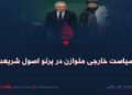 سیاست خارجی متوازن در پرتو اصول شریعت