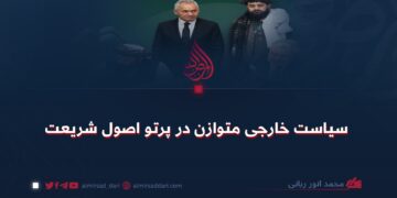 سیاست خارجی متوازن در پرتو اصول شریعت