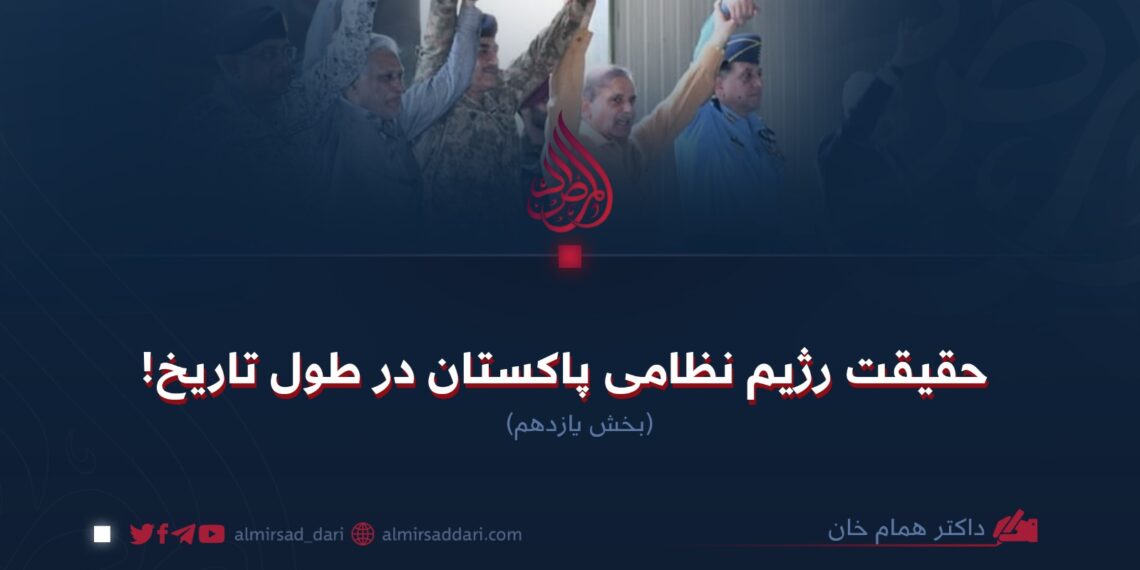 حقیقت رژیم نظامی پاکستان در طول تاریخ!  بخش یازدهم