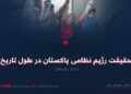 حقیقت رژیم نظامی پاکستان در طول تاریخ!  بخش یازدهم