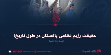 حقیقت رژیم نظامی پاکستان در طول تاریخ!  بخش یازدهم