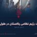 حقیقت رژیم نظامی پاکستان در طول تاریخ! بخش یازدهم