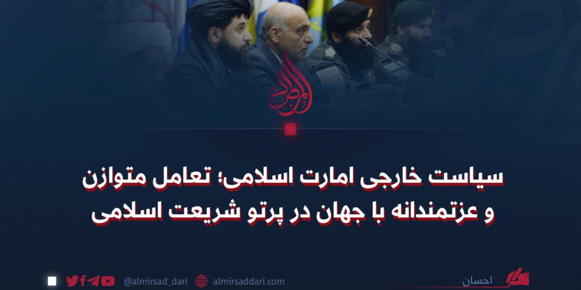 سیاست خارجی امارت اسلامی؛ تعامل متوازن و عزتمندانه با جهان در پرتو شریعت اسلامی