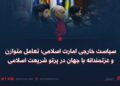 سیاست خارجی امارت اسلامی؛ تعامل متوازن و عزتمندانه با جهان در پرتو شریعت اسلامی