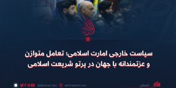 سیاست خارجی امارت اسلامی؛ تعامل متوازن و عزتمندانه با جهان در پرتو شریعت اسلامی