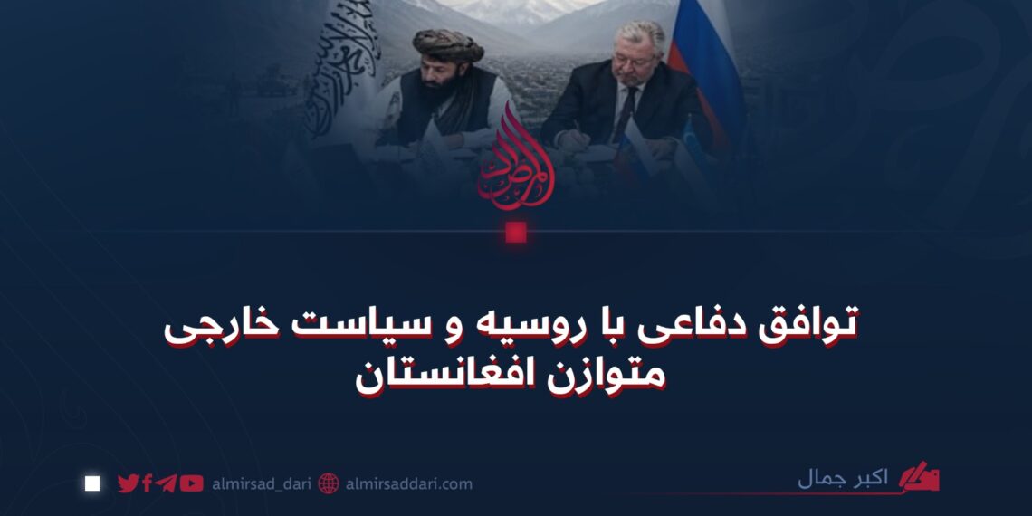توافق دفاعی با روسیه و سیاست خارجی متوازن افغانستان