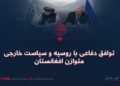 توافق دفاعی با روسیه و سیاست خارجی متوازن افغانستان