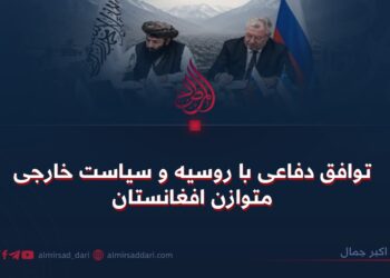 توافق دفاعی با روسیه و سیاست خارجی متوازن افغانستان