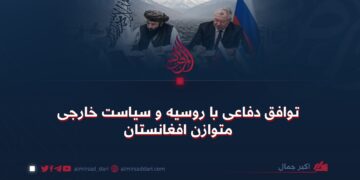 توافق دفاعی با روسیه و سیاست خارجی متوازن افغانستان